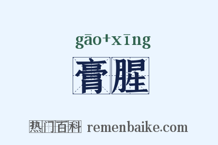膏腥是什么意思的图片